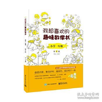 我超喜欢的趣味数学书 小学一年级   第2版