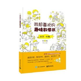 我超喜欢的趣味数学书 小学一年级   第2版