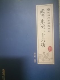 武当正宗三十六功