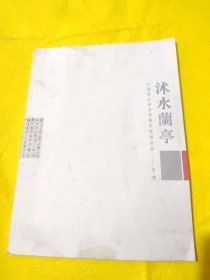 沐水兰亭（中国书法最高奖兰亭奖获得者＿李啸）