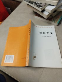 实用主义：一些旧思想方法的新名称