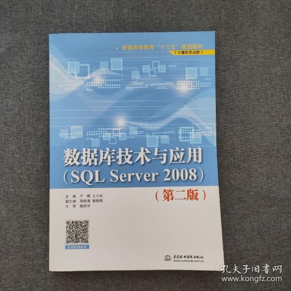 数据库技术与应用（SQL Server 2008 第2版）/普通高等教育“十三五”规划教材（计算机专业群）