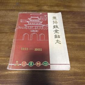 凤阳县金融志（1911—1985）