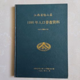 江西省铅山县1990年人口普查资料