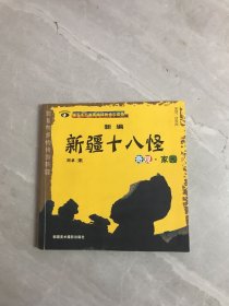 新编新疆十八怪:奇观·家园