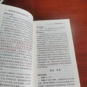 临床常用中药配伍速查手册