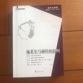 施莱尔马赫的柏拉图