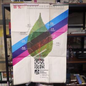 庆祝黑龙江大学艺术学院成立十周年国际海报展  宣传画