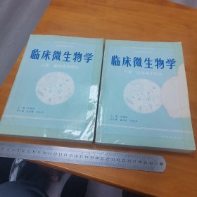 临床微生物学 上册：基础理论部分，下册：检验技术部分（一版一印，仅3000册）