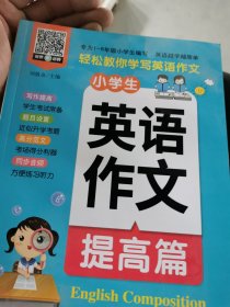 小雨作文：《小学生英语作文·提高篇》