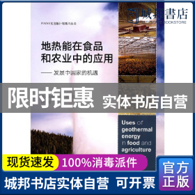 地热能在食品和农业中的应用：发展中国家的机遇