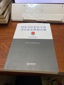 国家司法鉴定人和司法鉴定机构名册 2020年度   大16开