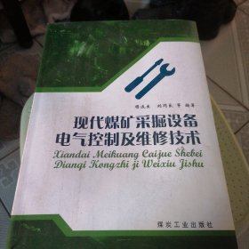 现代煤矿采掘设备电气控制及维修技术