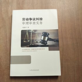 劳动争议纠纷审理审查实务