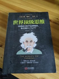 世界顶级思维