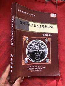 《滇剧传统声腔艺术资料汇编》  大开厚本、【出书样稿（校稿）】"