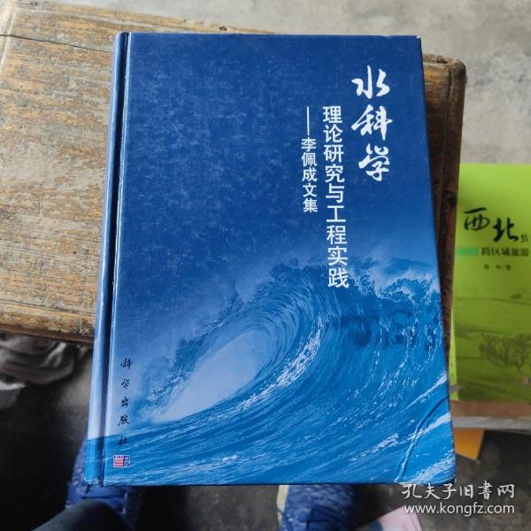 水科学理论研究与工程实践：李佩成文集