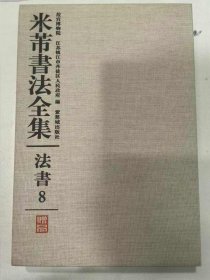 米芾书法全集 法书8 台北故宫博物院卷