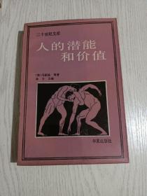 人的潜能和价值：人本主义心理学译文集（二十世纪文库）