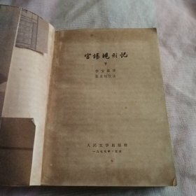 官场现形记下