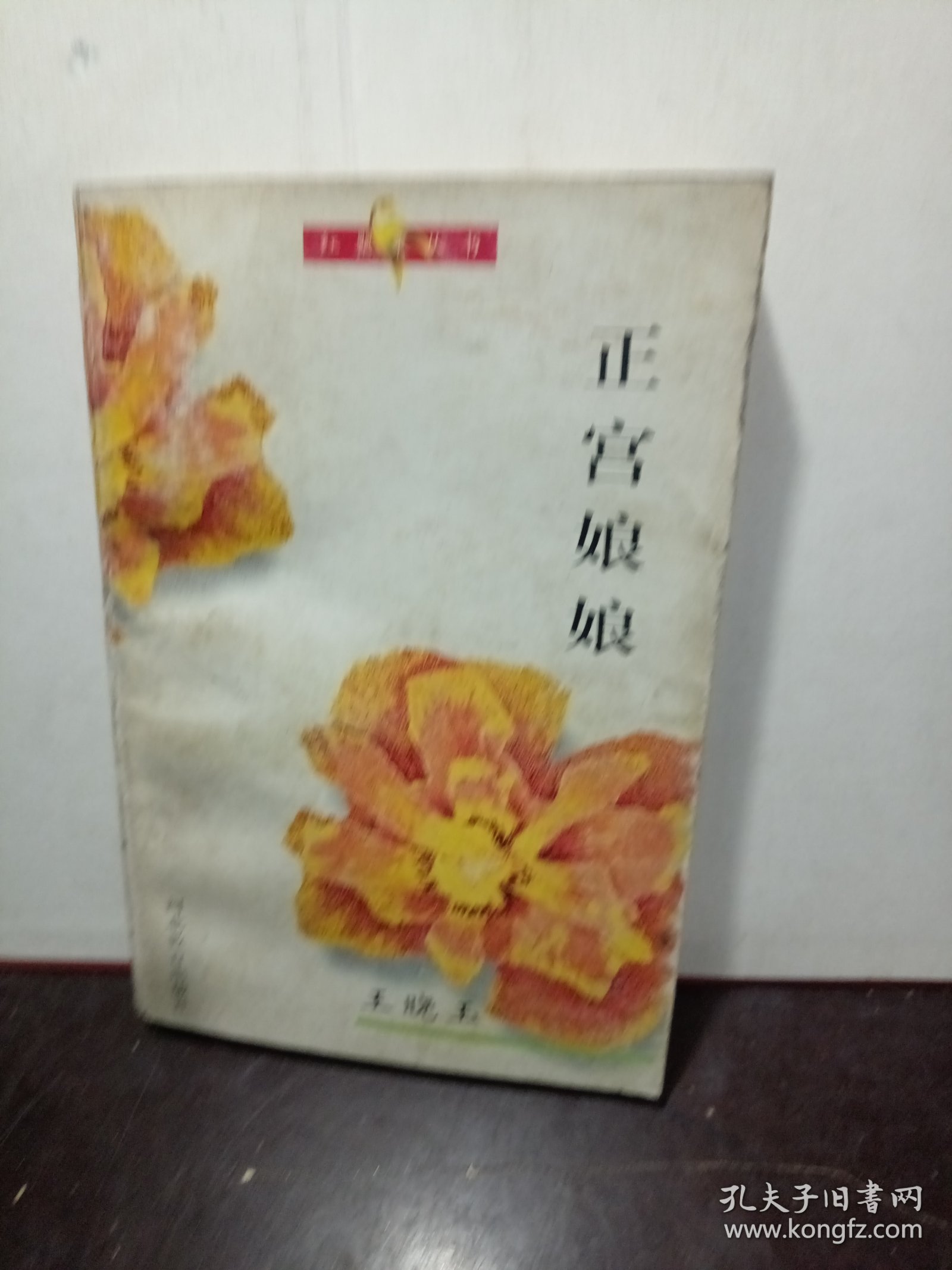 红罂粟丛书——正宫娘娘