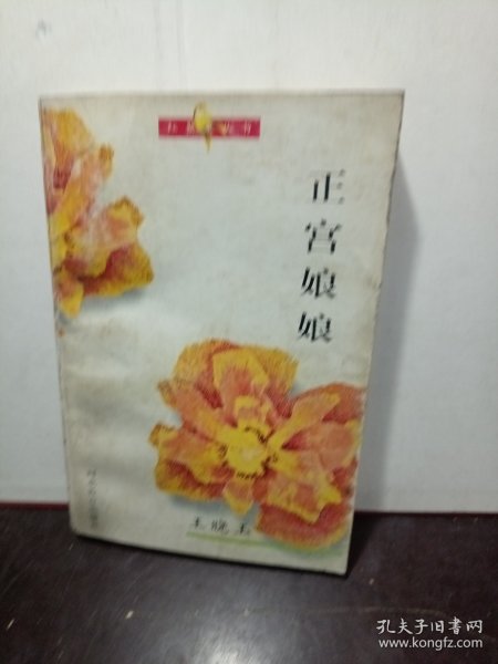 红罂粟丛书——正宫娘娘