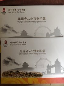 奥运会从北京到伦敦邮票