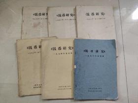 钱币研究 1989年1990年1992年1993年1994年1996年合订本  六本合售