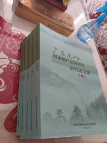 广东南岭国家级自然保护区研究论文集 一三四五六