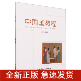 中国画教程