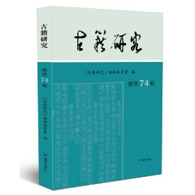 古籍研究(总第74辑）