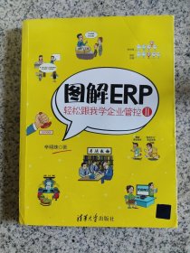 图解ERP：轻松跟我学企业管控Ⅱ