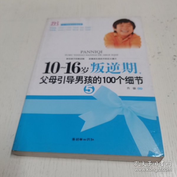 10-16岁叛逆期5：父母引导男孩的100个细节