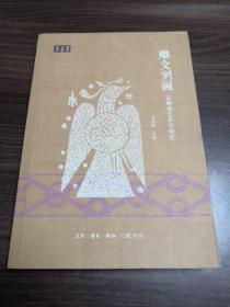 雕文刻画：汉画像艺术学研究（汉学大系丛书）