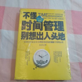 不懂时间管理别想出人头地【全新】