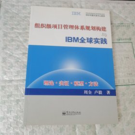 组织级项目管理体系规划构建与IBM全球实践