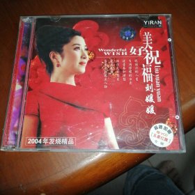 CD： 美好祝福 CD+ VCD刘媛媛