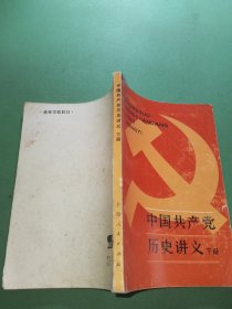 中国共产党历史讲义下册