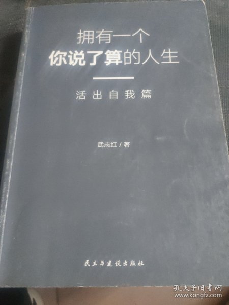 武志红：拥有一个你说了算的人生·活出自我篇