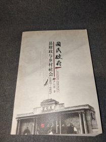 国民政府县财政与乡村社会（1927-1937）