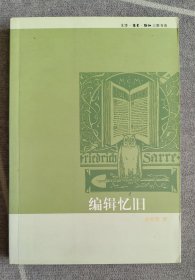 编辑忆旧