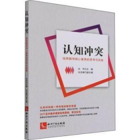 认知冲突培养数学核心素养的思考与实践