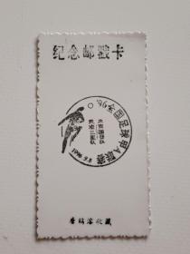 1996年9月8日全国足球甲A联赛天津三星队：北京国安队纪念邮戳