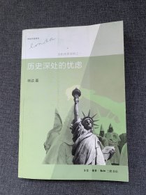 历史深处的忧虑：近距离看美国之一