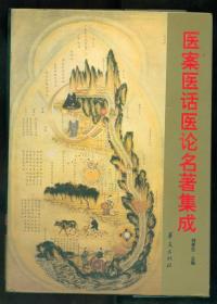 医案医话医论名著集成（历代中医名著文库）
（全一册）【大16开硬精装】