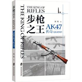 ak47传奇 外国军事 周明 新华正版