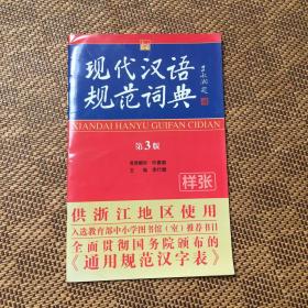 现代汉语规范词典 第3版 样张