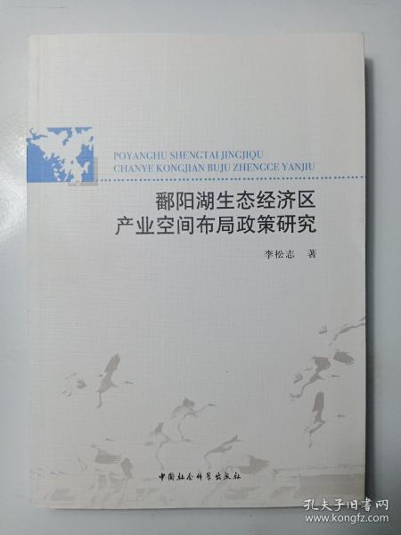 鄱阳湖生态经济区产业空间布局政策研究