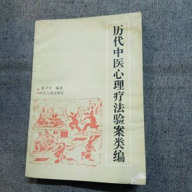 历代中医心理疗法验案类编