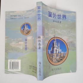 窗外世界